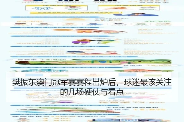 樊振东澳门冠军赛赛程出炉后，球迷最该关注的几场硬仗与看点